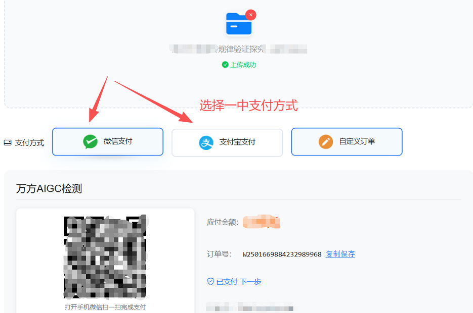選擇AIGC檢測費用支付方式