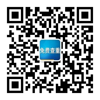 高校論文查重公眾號二維碼