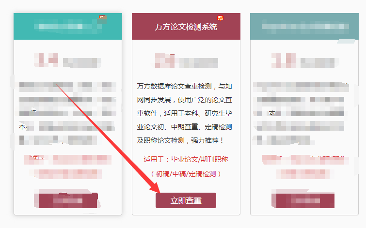 進入萬方論文檢測系統