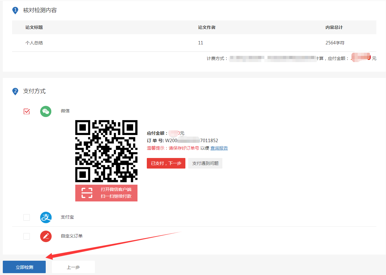 確認信息，提交檢測